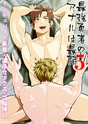 最強勇者のアナルは最弱(5) インキュバスと勇者の濃厚セックス・二輪挿し