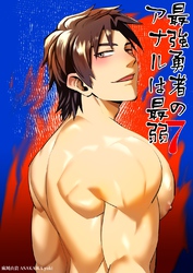 最強勇者のアナルは最弱(7)