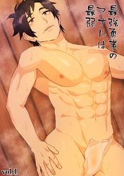 最強勇者のアナルは最弱