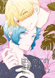 はじめての冬里さん。(2)