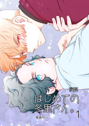 はじめての冬里さん。