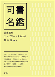 司書名鑑　図書館をアップデートする人々