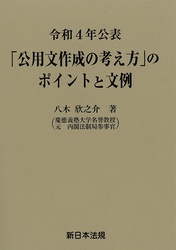 令和４年公表　「公用文作成の考え方」のポイントと文例