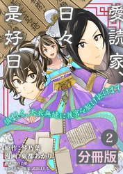 愛読家、日々是好日～慎ましく、天衣無縫に後宮を駆け抜けます～【分冊版】 (ラワーレコミックス) 2