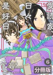 愛読家、日々是好日～慎ましく、天衣無縫に後宮を駆け抜けます～【分冊版】 (ラワーレコミックス) 6