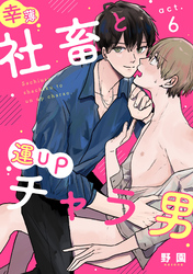 幸薄社畜と運UPチャラ男act.6