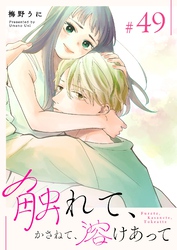 触れて、かさねて、溶けあって【単話版】（４９）
