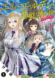 エリィ・ゴールデンと悪戯な転換 ブスでデブでもイケメンエリート（コミック） 分冊版 1