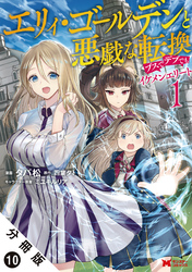 エリィ・ゴールデンと悪戯な転換 ブスでデブでもイケメンエリート（コミック） 分冊版 10