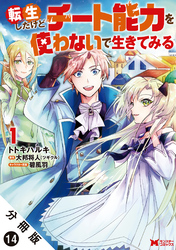 転生したけどチート能力を使わないで生きてみる（コミック） 分冊版 14