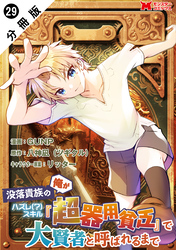 没落貴族の俺がハズレ(？)スキル『超器用貧乏』で大賢者と呼ばれるまで（コミック） 分冊版 29