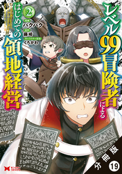 レベル99冒険者によるはじめての領地経営（コミック） 分冊版 19