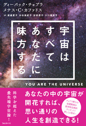 宇宙はすべてあなたに味方する