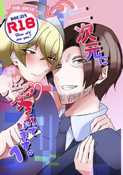 二次元に愛されています。