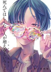 やさしい先輩 2 死んでほしくない人が増えるということ