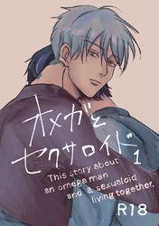 オメガとセクサロイド