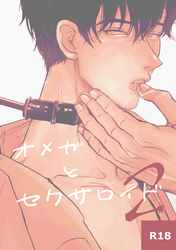 オメガとセクサロイド 2