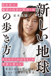 新しい地球の歩き方 自分史上､最高の自分に出会う旅