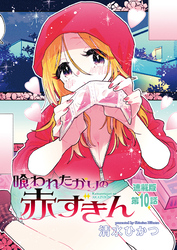 喰われたがりの赤ずきん＜連載版＞10話　囚われオオカミの教育的指導！？