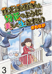 貧乏漫画家は野花のように美しく生きたい 【せらびぃ連載版】（3）