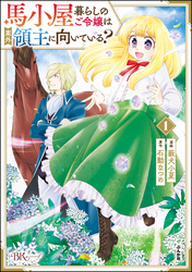 馬小屋暮らしのご令嬢は案外領主に向いている？ コミック版　（1）