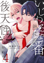 いじわるな番の熱に溺れて…～後天性Ωは抱かれたい4