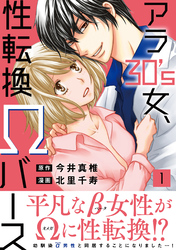 アラ30’s女、性転換Ωバース【電子単行本版】