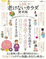 晋遊舎ムック 便利帖シリーズ117　LDK 老けないカラダの便利帖