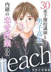 ｔｅａｃｈ～３０歳予備校講師と男子高生、内緒の恋愛授業～ 3巻