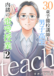 ｔｅａｃｈ～３０歳予備校講師と男子高生、内緒の恋愛授業～　単行本版 2巻