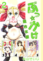 ぶっ☆かけ　超合本版 2巻