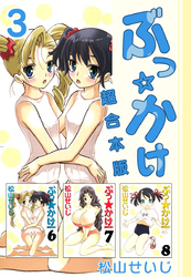 ぶっ☆かけ　超合本版 3巻