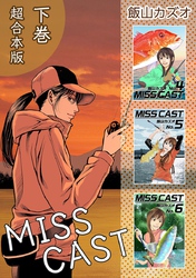 ＭＩＳＳ　ＣＡＳＴ　超合本版 2巻