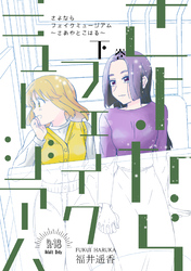 さよならフェイクミュージアム～さあやとこはる～下巻