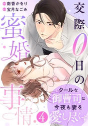 comic Berry’sクールな御曹司は今夜も妻を愛し尽くす～交際0日の蜜婚事情～4巻