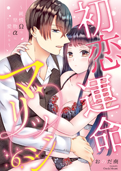 初恋運命マリッジ～純情Ωは堅物αに愛される～(6)