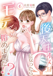 後天性Ωになったらモテ始めました！？(6)