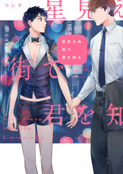 星見えぬ街で君を知る【特典ペーパー／電子限定描き下ろし付き】