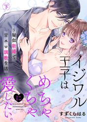 イジワル王子はめちゃくちゃに愛したい。～疑似新婚で甘エロ調教生活【電子限定描き下ろし漫画付き】（2）