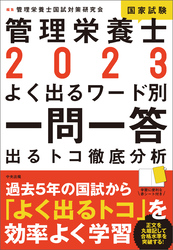 ２０２３管理栄養士国家試験よく出るワード別一問一答　―出るトコ徹底分析