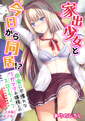 家出少女と今日から同居！？～田舎に不慣れなワガママお嬢様とのスローライフ～ 第2集【合本版】