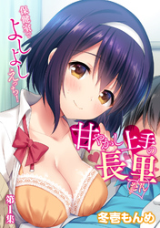 甘やかし上手の長里さん～保健室でよしよしえっち！～【合本版】