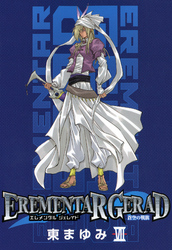 EREMENTAR GERAD　-蒼空の戦旗-　７巻