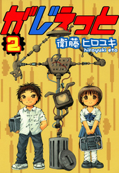 がじぇっと　２巻