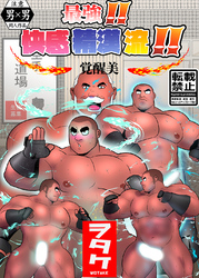 最強！！ 快感精漢流！！ 覚醒美