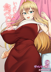 ヴァレリー物語(4)～いよいよ食べごろ～