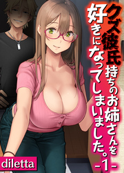 クズ彼氏持ちのお姉さんを好きになってしまいました。