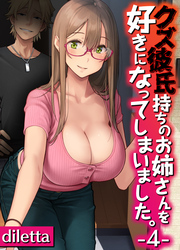 クズ彼氏持ちのお姉さんを好きになってしまいました。(4)