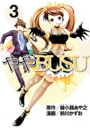 ややＢＵＳＵ（３）