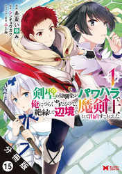 剣聖の幼馴染がパワハラで俺につらく当たるので、絶縁して辺境で魔剣士として出直すことにした。（コミック） 分冊版 15